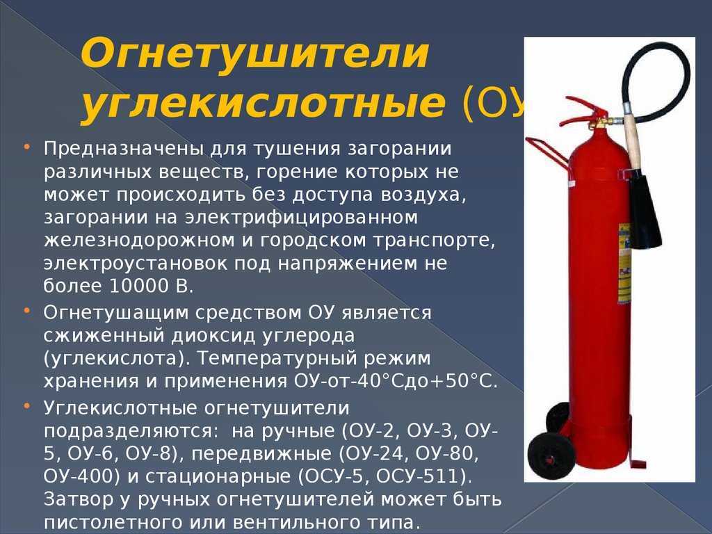 Огнетушитель оу-5: назначение, особенности применения, технические характеристики | журнал-и