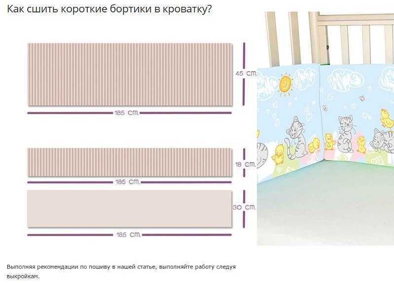 Как сшить мягкие бортики в кроватку новорожденного своими руками: выкройка детского бампера и пошаговый мастер-класс