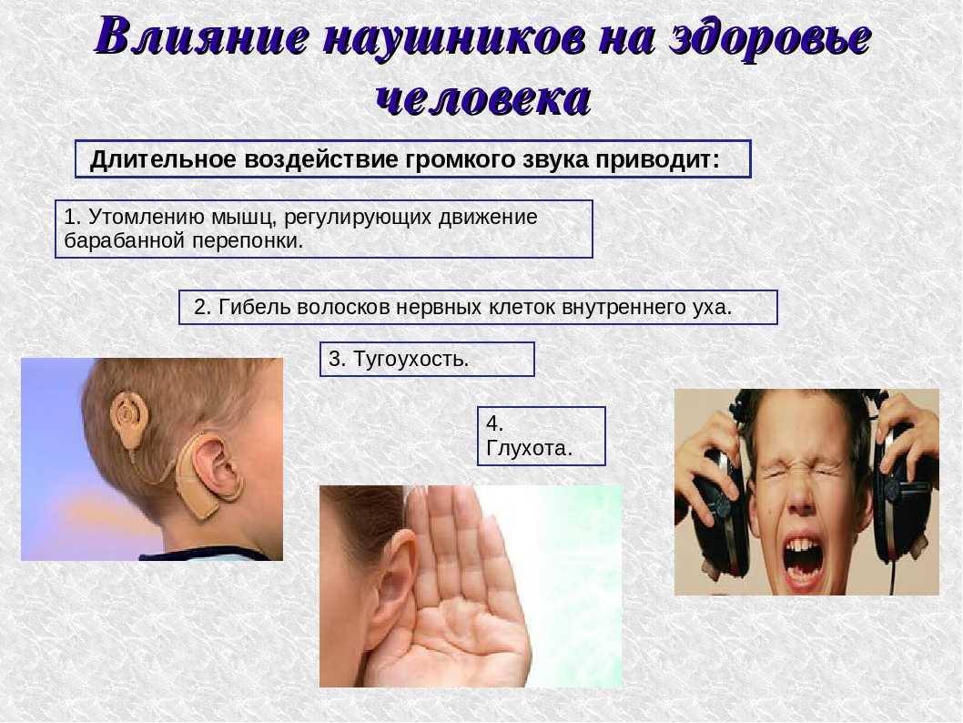 Почему после прослушивания. Влияние наушников на организм человека. Влияние наушников на слух человека. Влияние наушников на здоровье человека. Воздействие шума на слух человека.