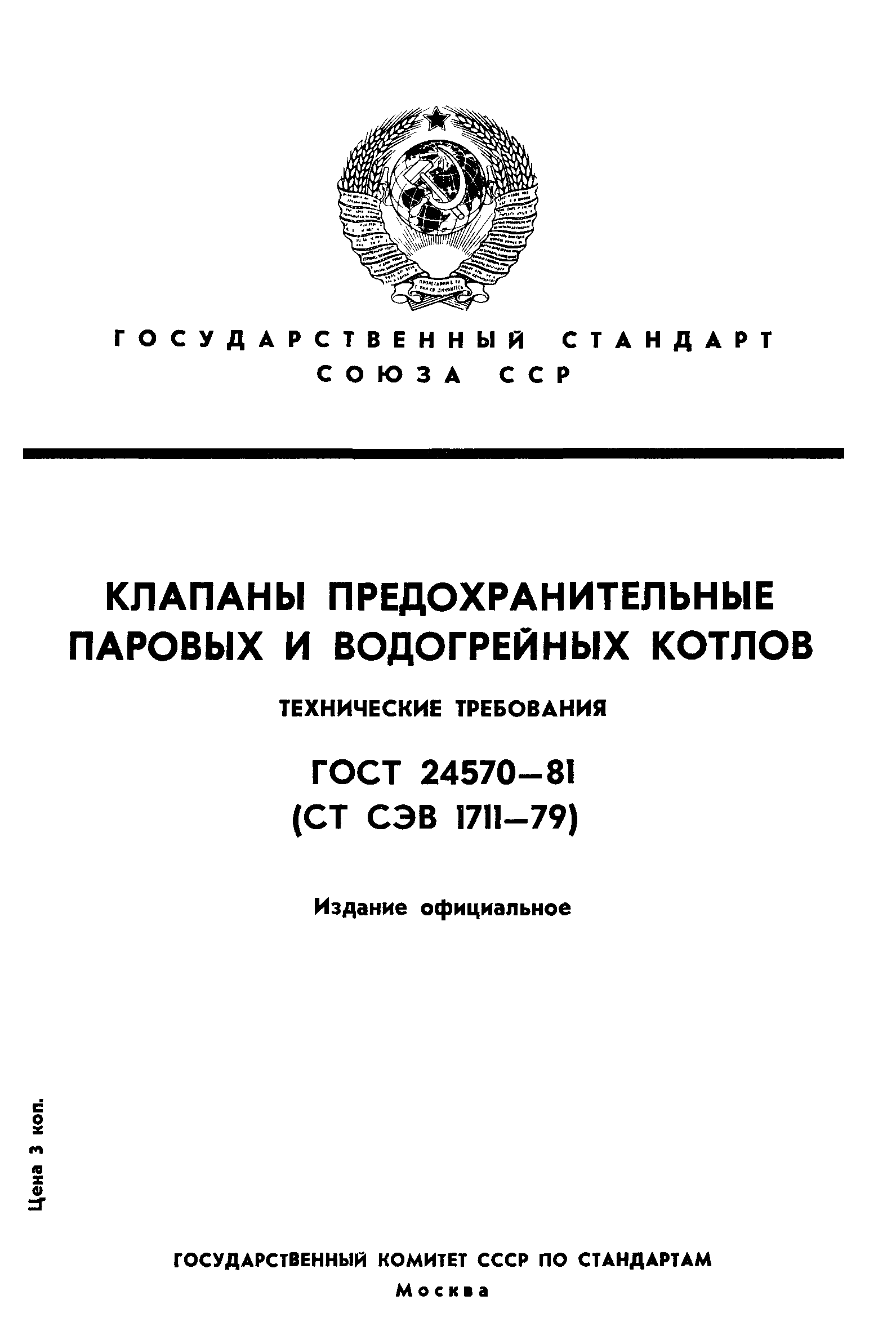ГОСТ 24570-81 СТ СЭВ 1711-79 Клапаны предохранительные паровых и водогрейных котлов Технические требования с Изменениями N 1, 2