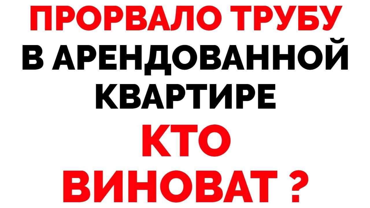 Кто виноват, если прорвало батарею и затопили соседей