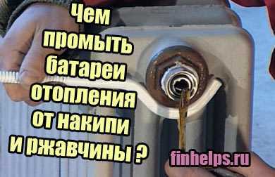 Промывка батарей отопления