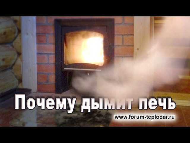 Почему дымит печь - возможные причины и их устранение. кирпичные печи. ремонт печи