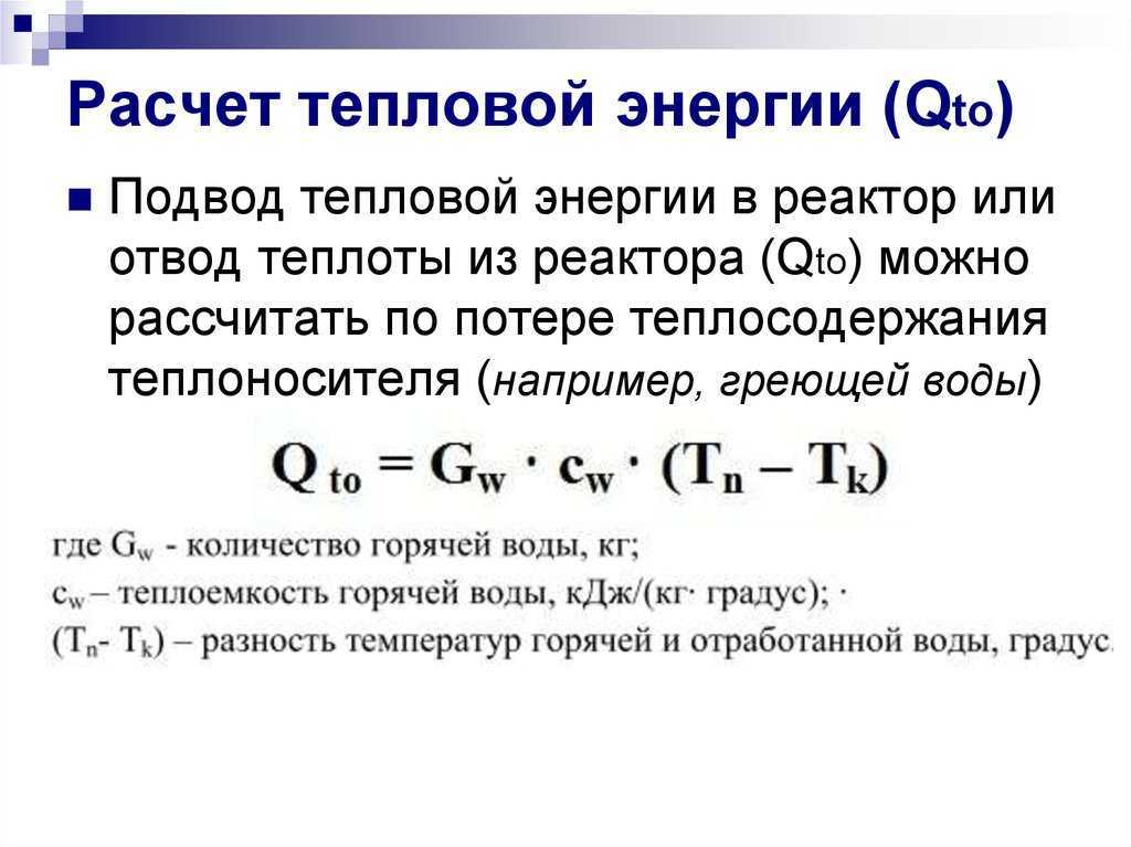 Расчет потребляемой тепловой энергии. Формула расчета тепловой энергии. Тепловая мощность реактора формула. Формула мощность отопление расчета тепловой энергии. Тепловая мощность формула.