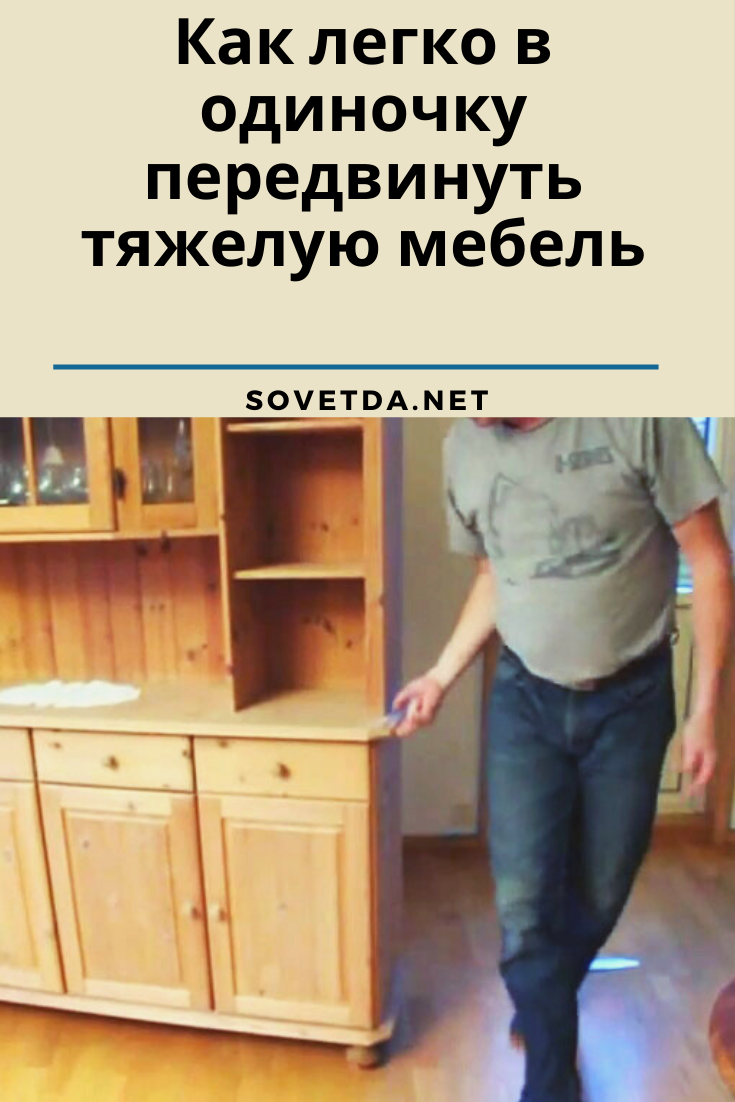 Как легко передвинуть тяжелый шкаф по плитке — строим дом