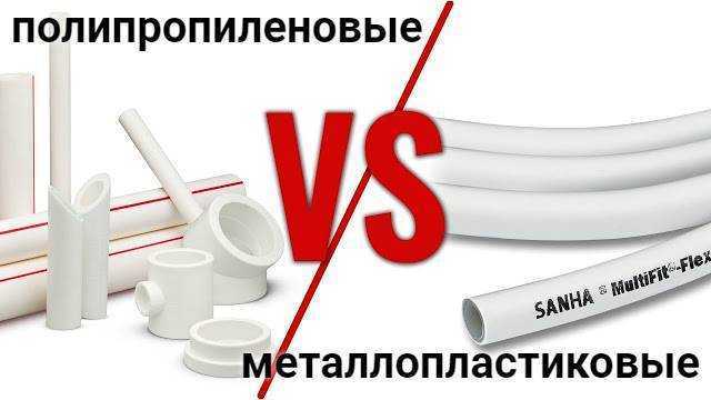 Какие трубы лучше для водопровода - металлопластик или полипропилен