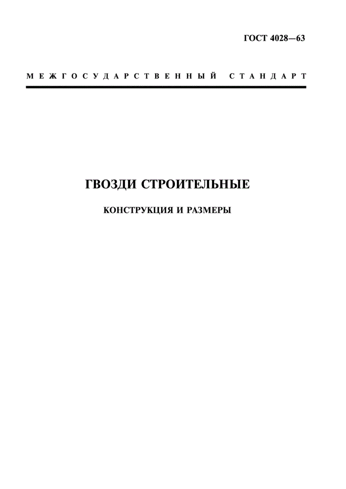 Гвозди строительные