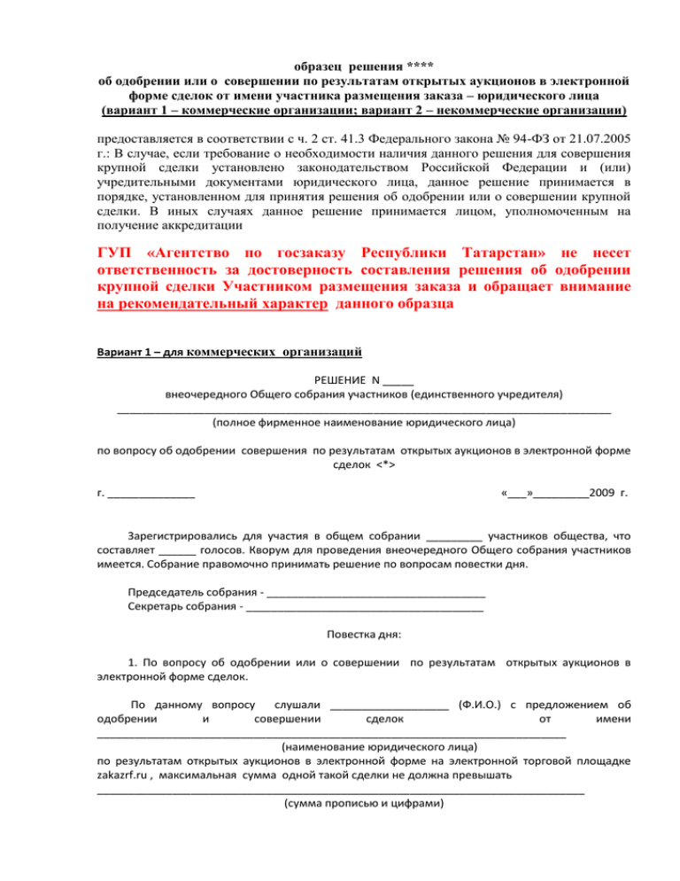 Одобрение крупной. Решение участника о крупной сделке образец. Решение единственного участника о совершении крупной сделки образец. Решение единственного участника об одобрении крупной сделки образец. Решение общего собрания об одобрении крупной сделки образец.