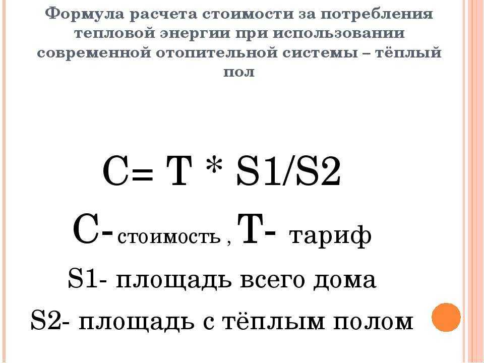Как рассчитывается плата за отопление?