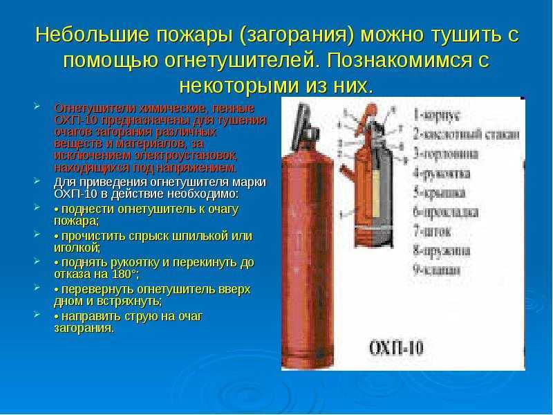 Принцип работы огнетушителя ОП 10: область применения устройства, технические характеристики, правила эксплуатации и хранения огнетушителя