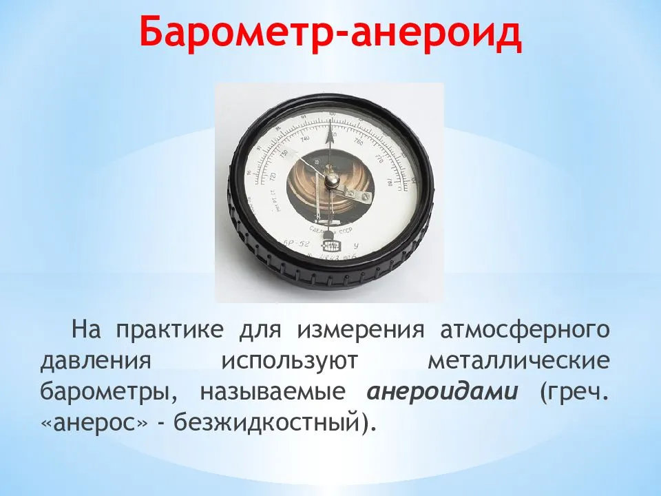 Шкала какого прибора изображена на рисунке 1 барометр термометр манометр динамометр