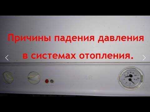 Почему в газовом котле падает давление? частые причины и способы устранения