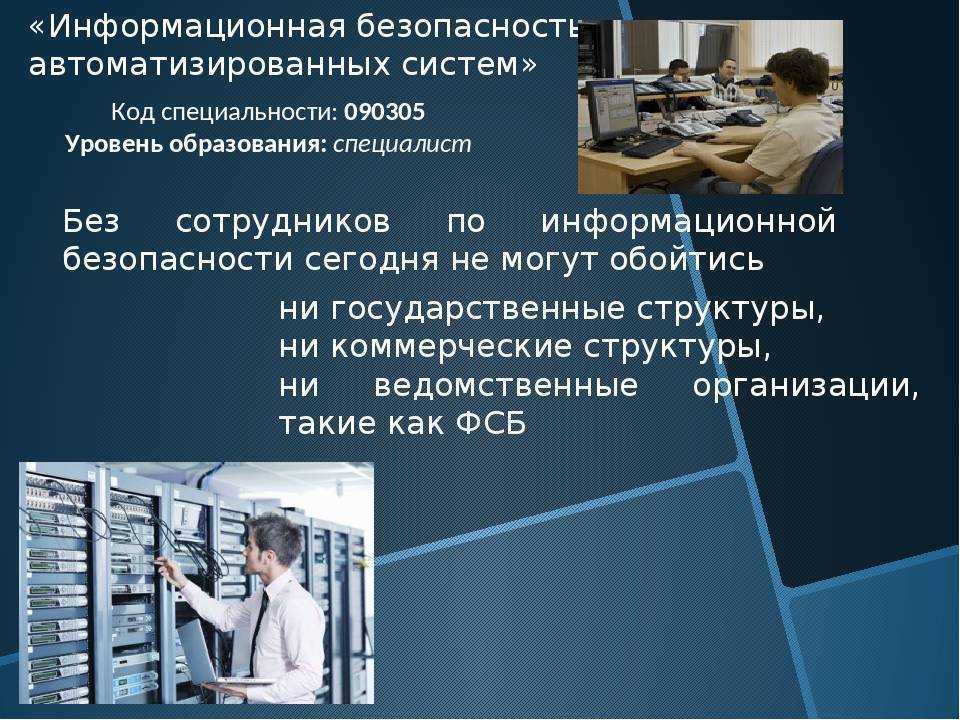 Специалист по информационной безопасности презентация