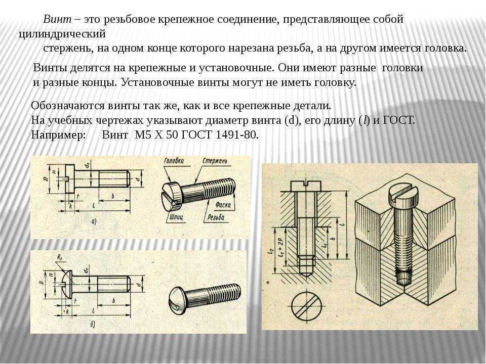 Найдите соединение. Соединение винтом ГОСТ 1491-80. Резьбовое соединение деталей болтовое винтовое шпунтовое. Соединения детали болтом винтом и шпилькой. Соединение брусков на резьбовое соединение.