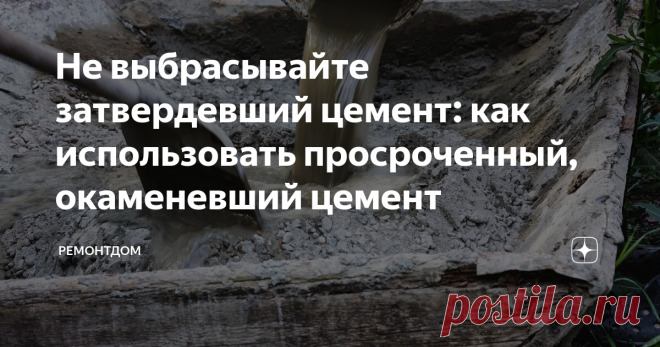 Можно ли использовать затвердевший цемент в мешке? - ст монтаж