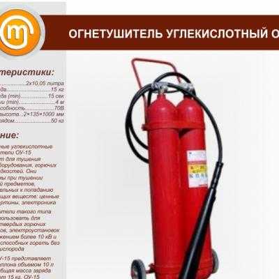 Для каких целей нужен углекислотный огнетушитель