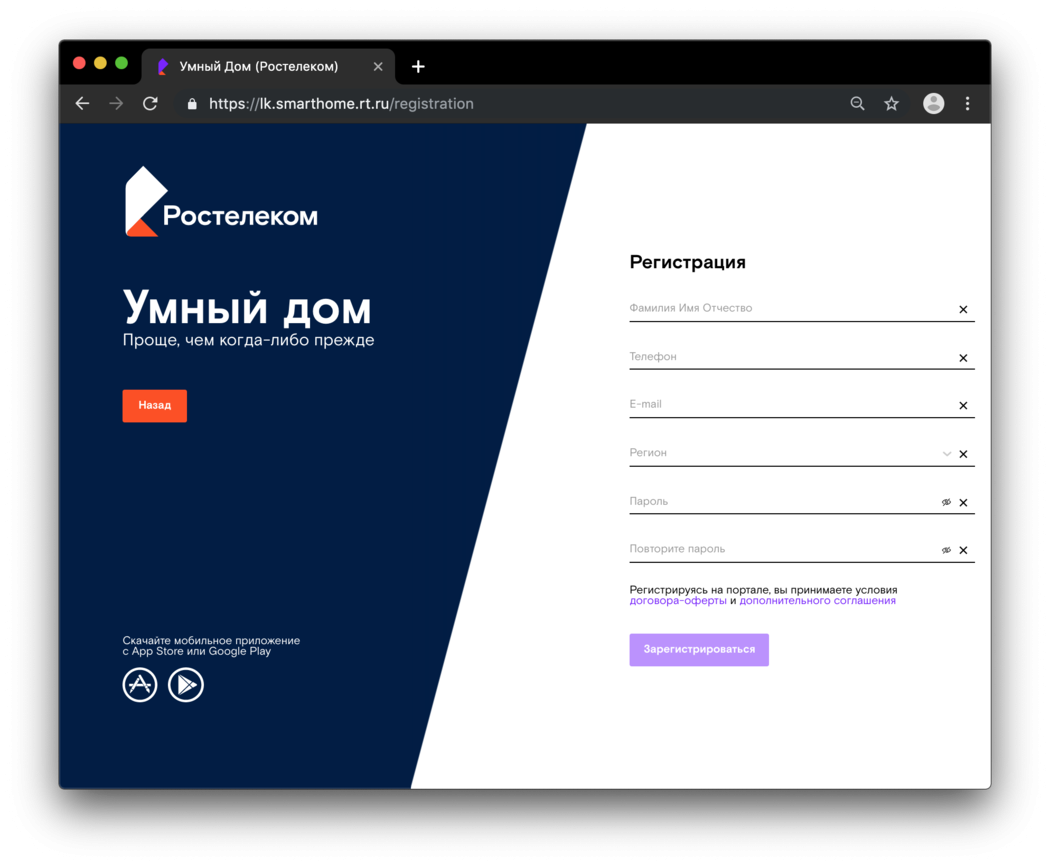 Lk rostelecom. Умный дом Ростелеком. Умный дом регистрация. Регистрация умный дом Ростелеком. Умный дом Ростелеком личный кабинет.