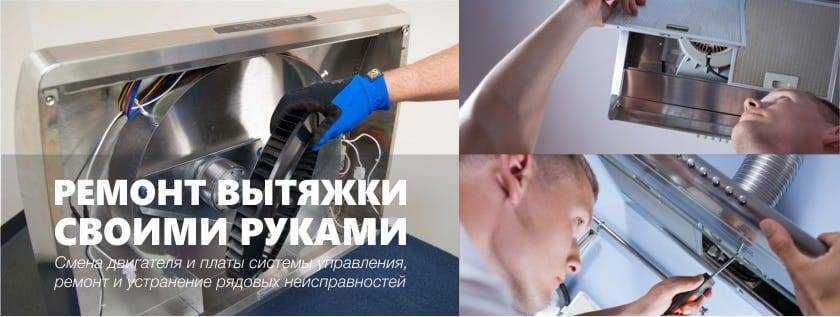 В статье дана пошаговая инструкция, как своими руками сделать ремонт двигателя кухонной вытяжки Читайте также советы специалистов по данному вопросу
