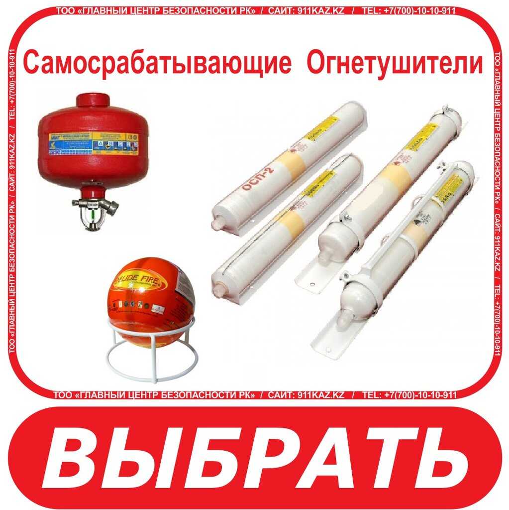 Самосрабатывающие огнетушители осп-1, осп-2 - пожарная безопасность