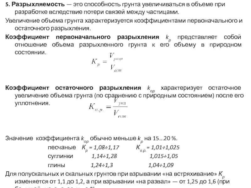 Определить объем разработки сухого грунта. Коэффициент плотности грунта при разработке котлована. Коэффициенты разрыхления грунтов СНИП. Коэффициент уплотнения, разрыхления грунтов. Коэффициент уплотнения грунта и коэффициент разрыхления.