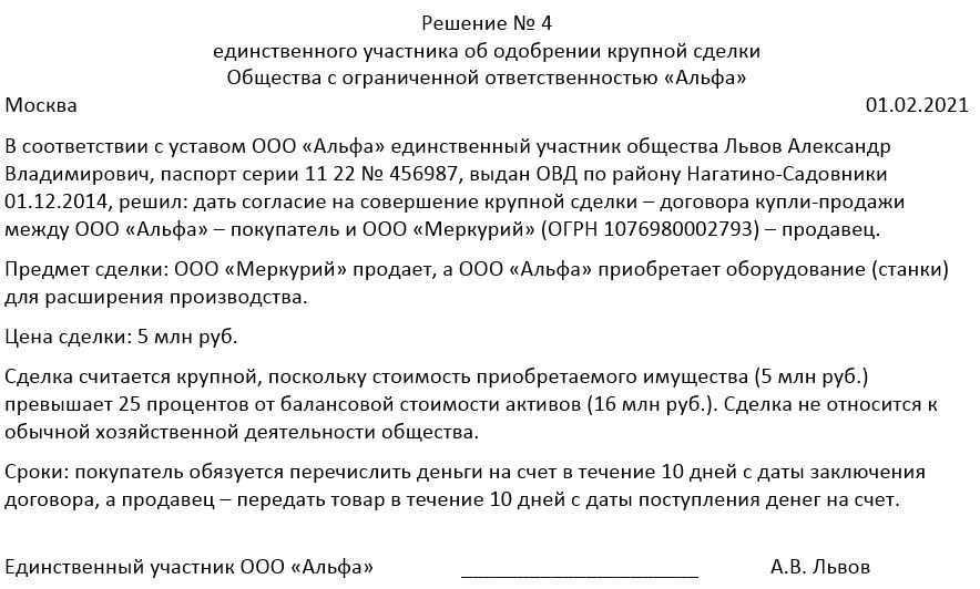 Решение об одобрении сделки ооо образец один учредитель