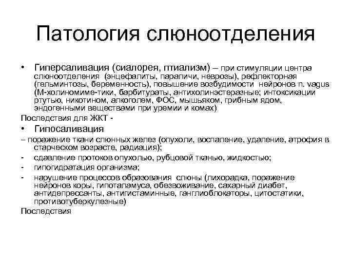 Система слюноотделения. Патология слюноотделения. Причина усиленного слюноотделения. Причины нарушения слюноотделения. Повышение слюноотделения.