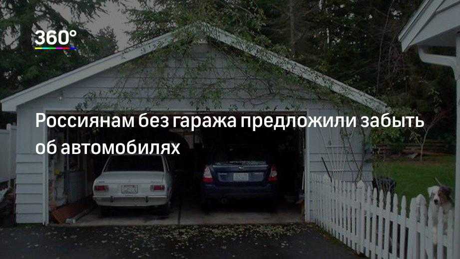 Депутаты хотят запретить россиянам без гаража покупать машины