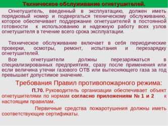 Порядковый номер на огнетушителе. Техническое обслуживание огнетушителей. Техническое обслуживание огнетушителей проводится. Техническое освидетельствование огнетушителей срок. Регламент осмотра огнетушителей.