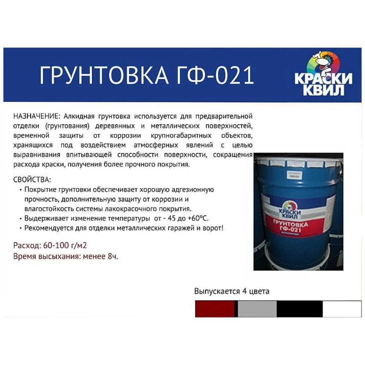 Расход грунтовки. Расход грунт эмаль ГФ 21. Грунтовка ГФ-21 расход на 1 м2 по металлу. Расход ГФ-021 на 1м2. Расход грунта ГФ-021 на 1м2 по металлу.