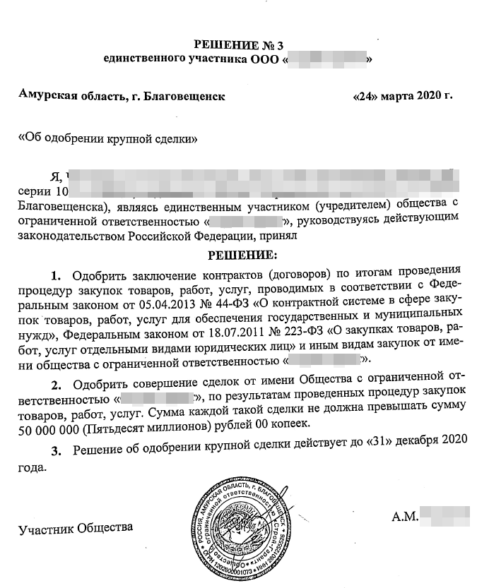 Решение о согласии на совершение или о последующем одобрении крупной сделки для ип 2022 образец