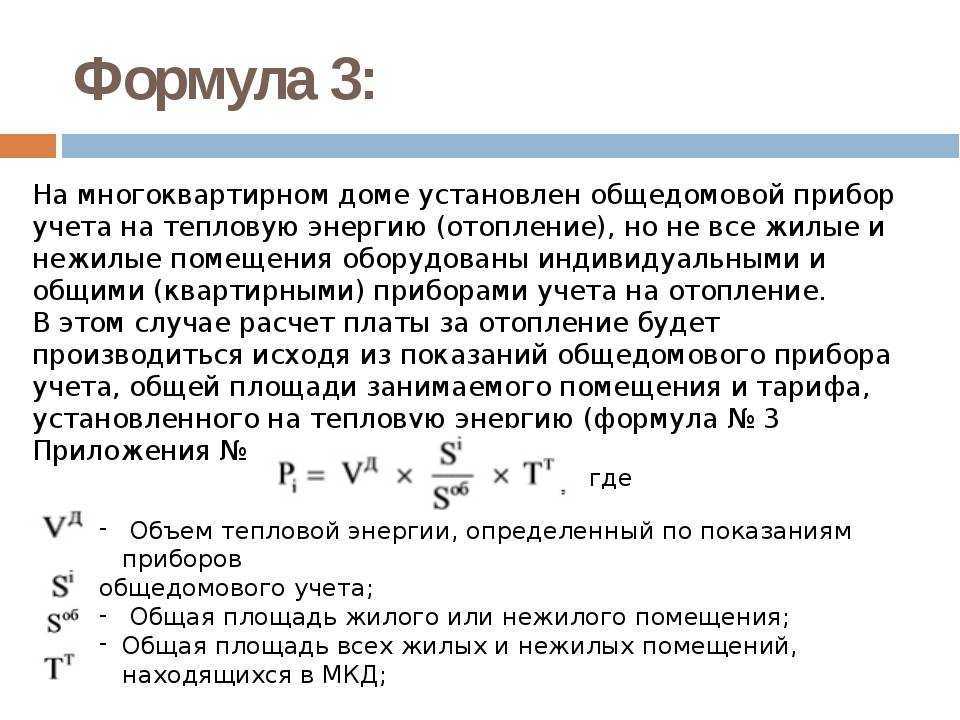 Расчет за отопление по общедомовому прибору учета: как считать по счетчику в доме, вести контроль, как посчитать по формуле