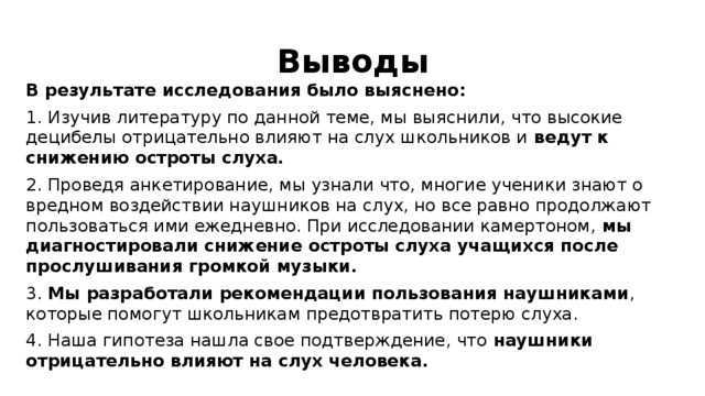 Вывод наушников. Влияние наушников на слух человека. Влияние наушников на слух человека вывод. Влияние наушников на слух человека проект. Вред от наушников для слуха.