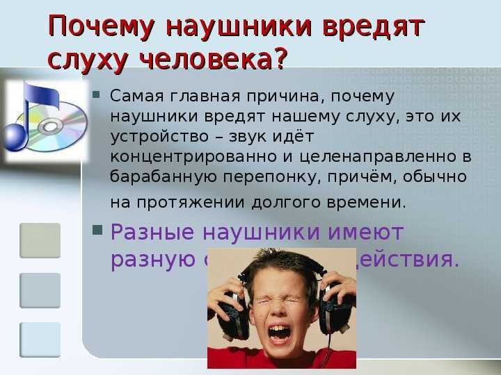 Могут ли наушники повредить слух и как это предотвратить