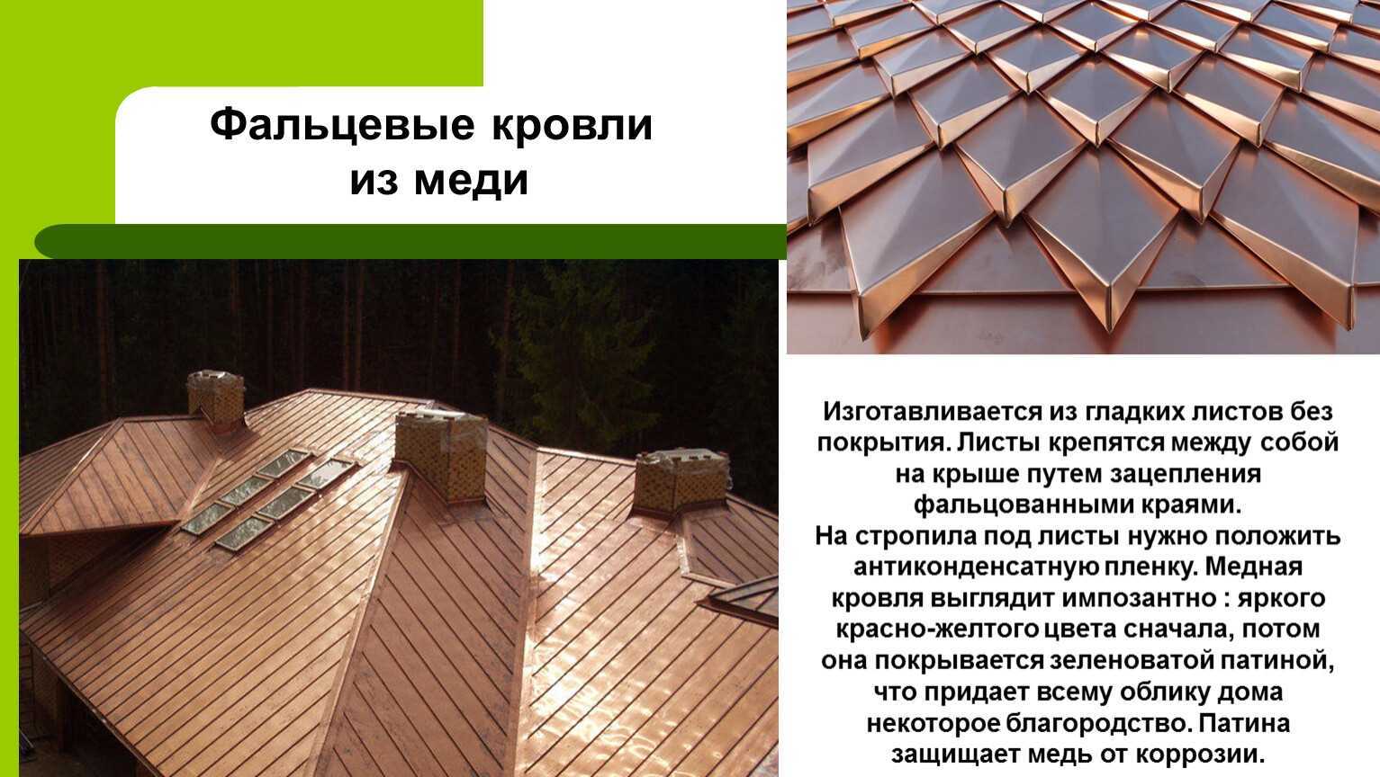 Все о фальцевой кровле