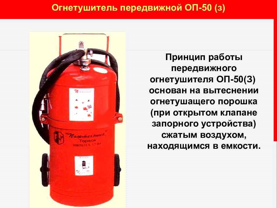 Порошковый огнетушитель оп 50: технические характеристики и принцип действия устройства