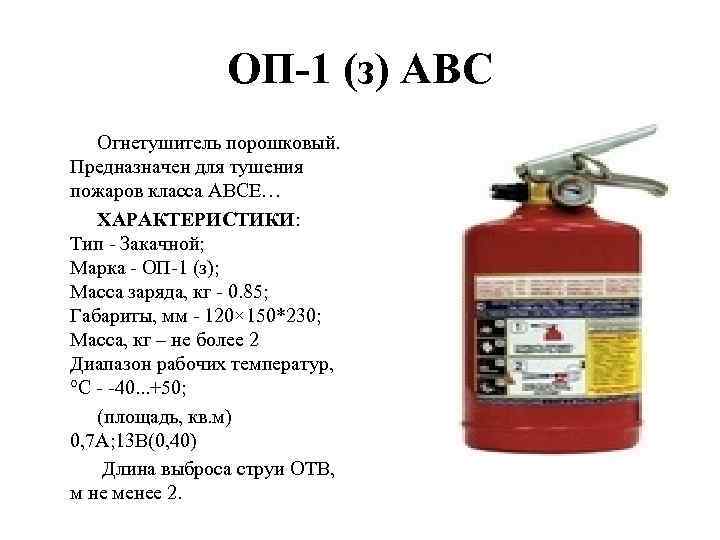 Огнетушитель порошковый оп предназначен для тушения