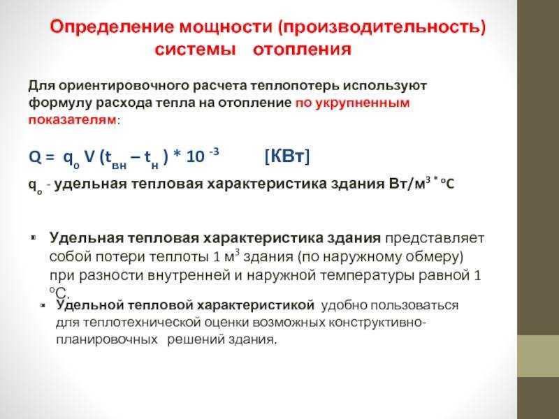 Расчёт тепла на отопление помещения - калькулятор и формулы