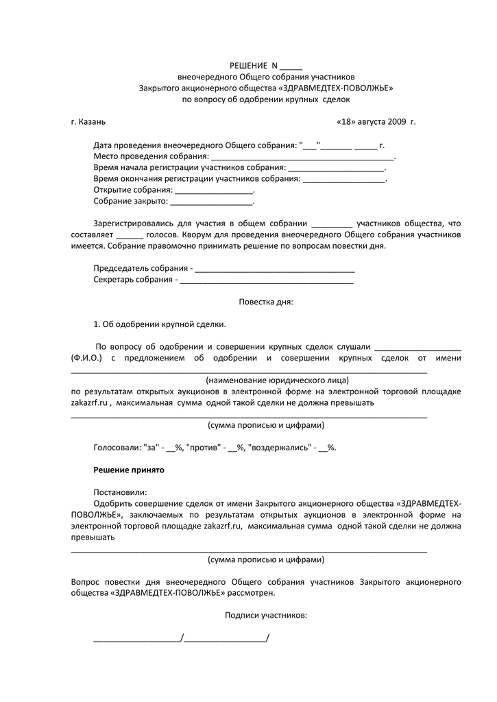 Протокол одобрение сделки с заинтересованностью в ооо образец