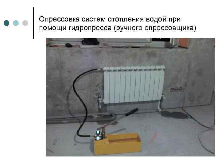 Особенности промывки и опрессовки для систем отопления