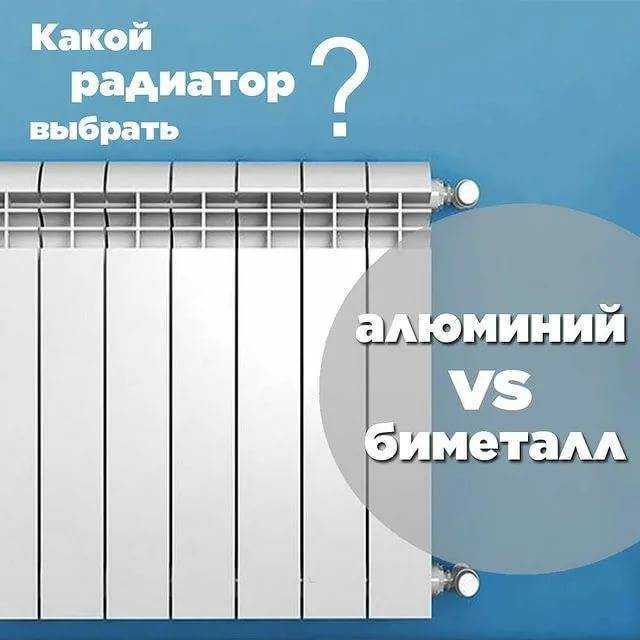 Какие алюминиевые радиаторы лучше. Какие выбрать радиаторы биметаллические или алюминиевые. Как отличить Биметалл от алюминия радиатор.