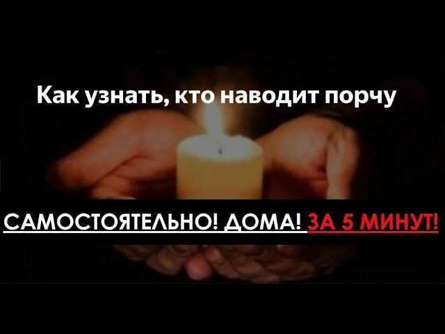 Как снять сглаз, порчу или проклятие в домашних условиях?