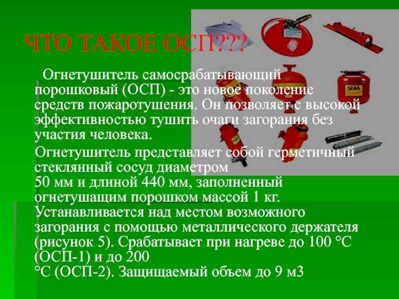 Порошковый огнетушитель осп-1: предназначение устройства и инструкция по применению